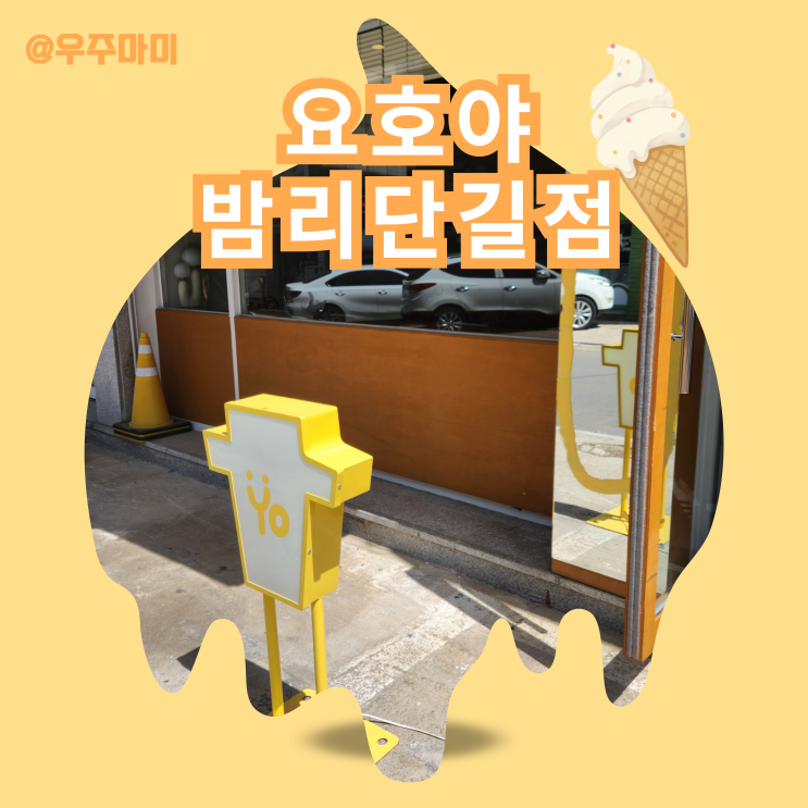  [밤리단길 카페] 2024 다가오는 여름 요호야 우유 아이스크림으로 힐링하기