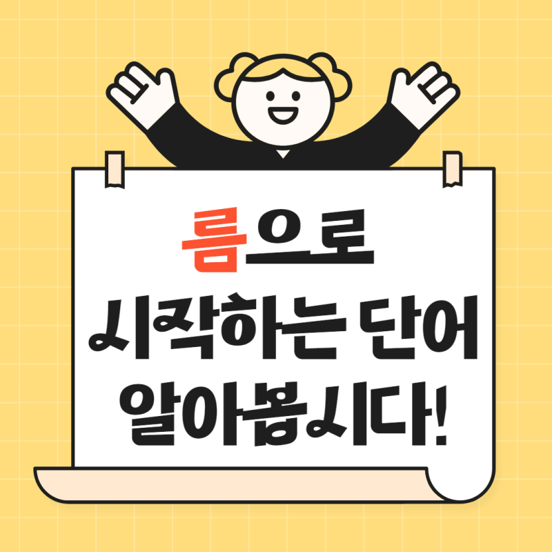 름으로 시작하는 단어 끝말잇기 한방단어 모음 정리 : 네이버 블로그