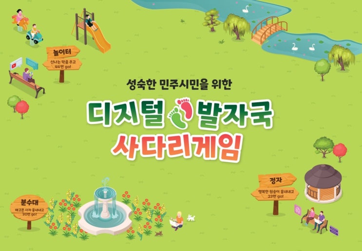  민주시민을 위한 디지털 에티켓 HRD샾 디지털 발자국 사다리게임