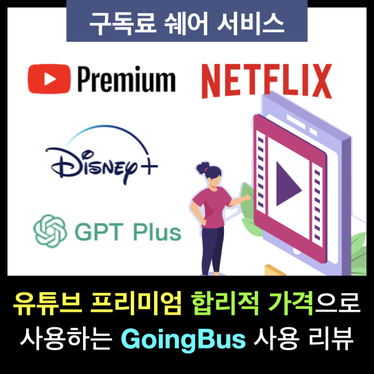 유튜브 프리미엄 가격 합리적으로 공유 : 함께 쓰는 구독 서비스 GoingBus 사용 리뷰 유튜브 프리미엄 가격 합리적으로 공유 : 함께 쓰는 구독 서비스 GoingBus 사용 리뷰
