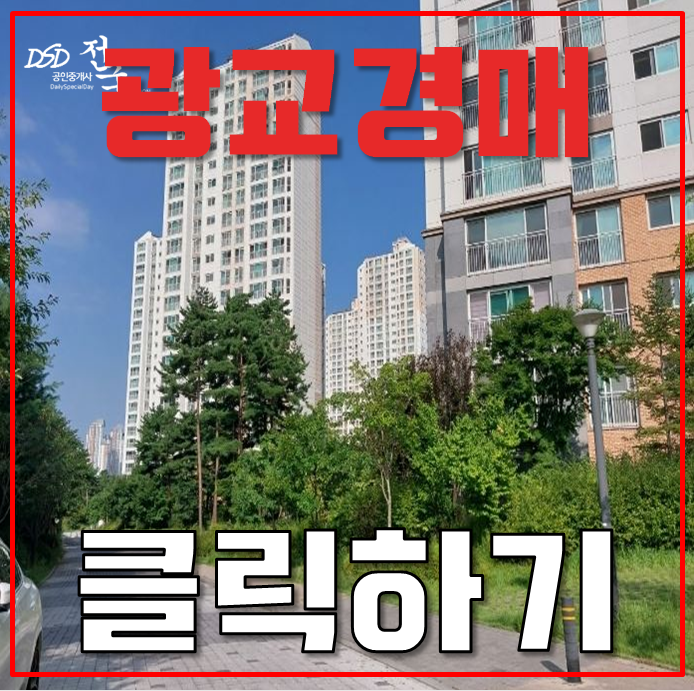 광교아파트경매 플랫폼시티 인근 광교마을 40단지 6억대 광교아파트경매 플랫폼시티 인근 광교마을 40단지 6억대