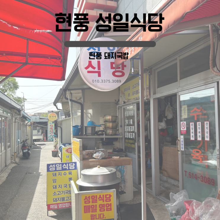  나의 또간집 현풍노포 , 현풍국밥맛집 현풍시장 성일식당