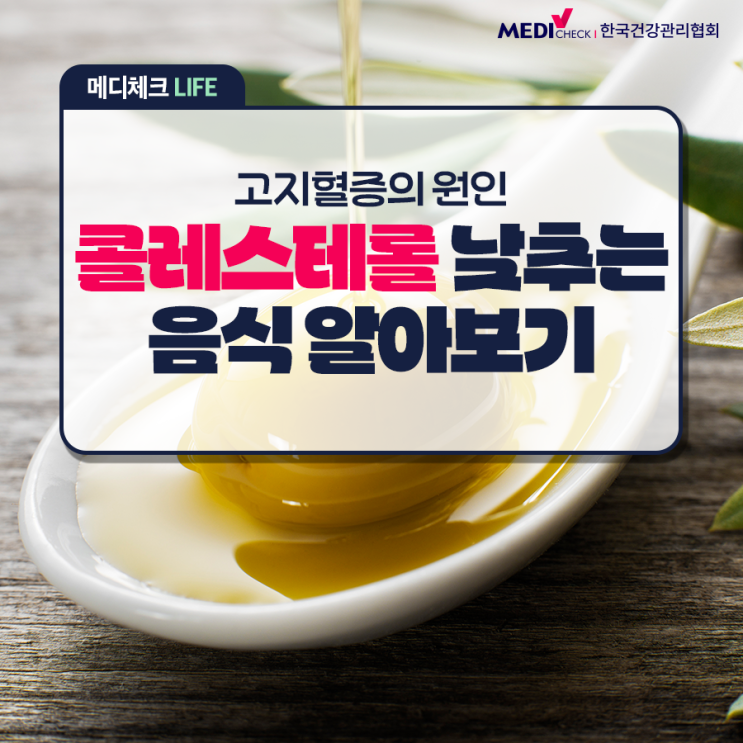  [생활 속 건강정보] 콜레스테롤 낮추는 음식 알아보고 고지혈증 예방해보세요
