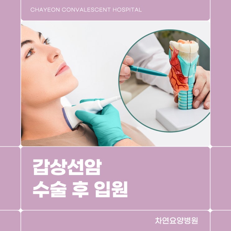  갑상선암 수술 후 입원 암요양관리 고려한다면