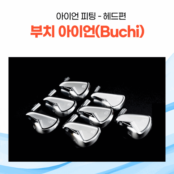  아이언이 바뀌는 과정~ 아이언 피팅; 부치(Buchi) 헤드편