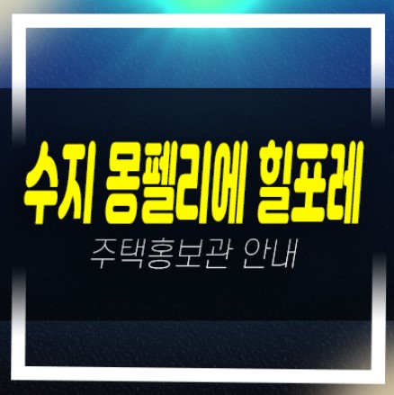  04-19 용인 수지몽펠리에힐포레 1단지,2단지 미분양아파트 줍줍 분양가격 신축공사 샘플하우스 현장 위치안내