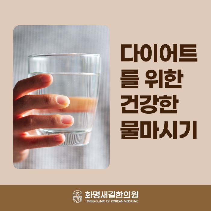  다이어트한의원 다이어트를 위한 건강한 물 마시기