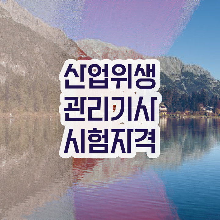  산업위생관리기사 난이도 산업위생관리기사 취득자격 무자격 비전공자도 학은제 동영상만 듣고 초단기 갖추는 후기