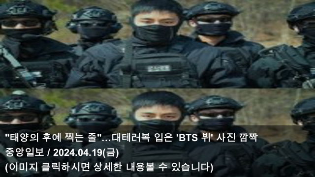 [오늘의 KPOP 소식] 24.04.19 "태양의 후예 찍는 줄"…대테러복... 