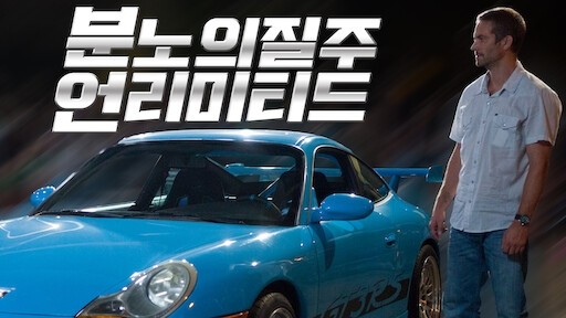  463. 영화 <분노의 질주 언리미티드 (Fast Five, 2011)>