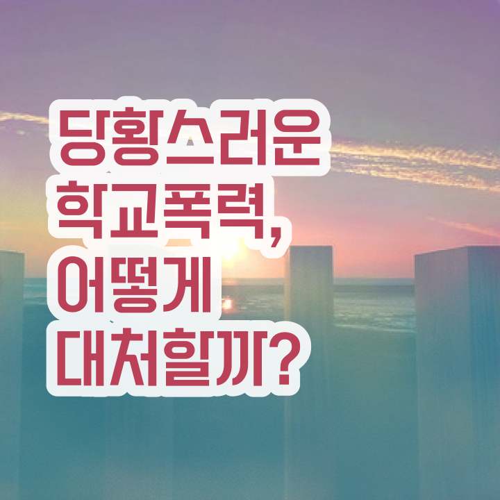  학교폭력 예방 방안 , 아동폭력예방상담사 자격증 시험준비 학습방법 요약
