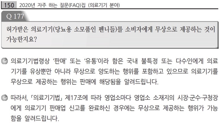 의료기기 체험 및 타인에게 사용시 관련 규정