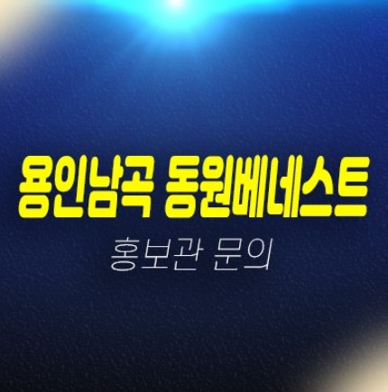 04-19 용인남곡 동원베네스트 헤센시티2차 남곡리 10년전세 민간임대아파트 모집공고 주택홍보관 안내