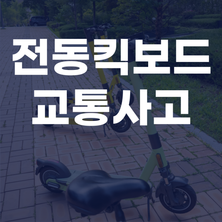  전동킥보드교통사고 처벌받게 된다면