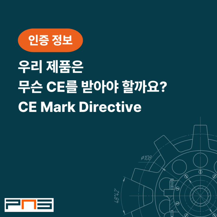 내 제품은 무슨 CE를 받아야 할까? CE Mark Directive
