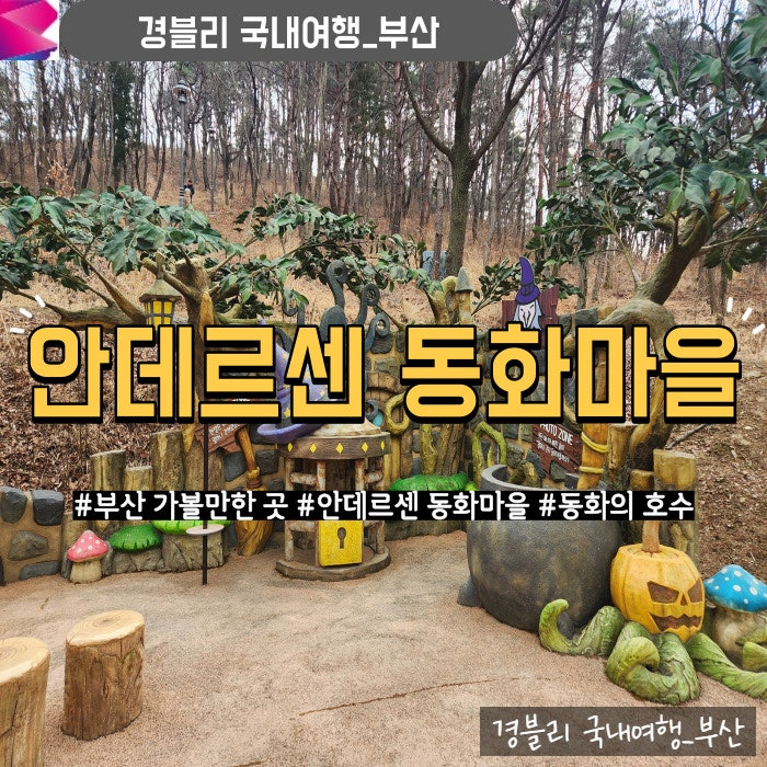  부산 기장 아이와 가볼만한곳 포토존 위치 '안데르센 동화마을'