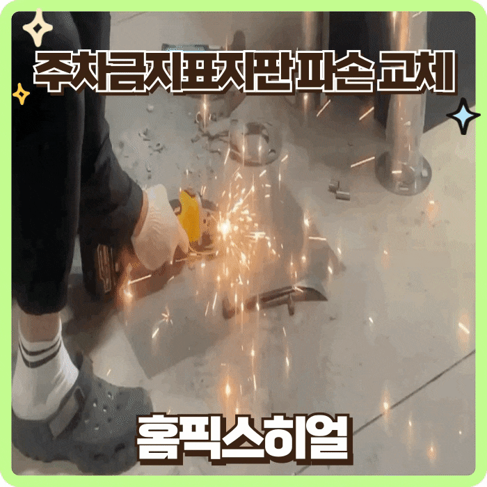  주차금지표지판 파손 교체전문