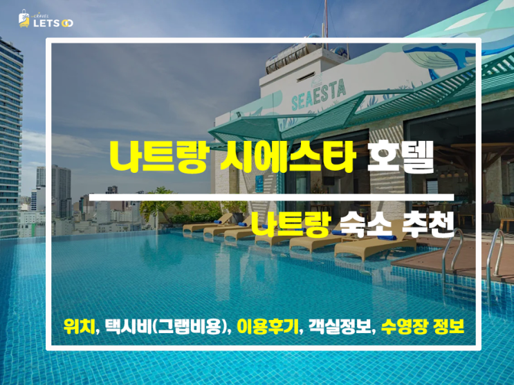 나트랑숙소, 이 가격 실화인가? 시에스타 나트랑 호텔 나트랑숙소, 이 가격 실화인가? 시에스타 나트랑 호텔