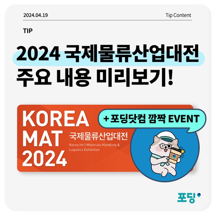  2024 국제물류산업대전 미리보기 (+포딩닷컴 깜짝 이벤트)