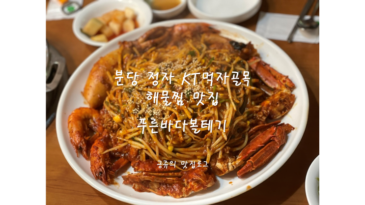  분당 정자 KT먹자골목 해물찜 시키면 해물탕 주는 맛집 푸른바다볼테기 내돈내산