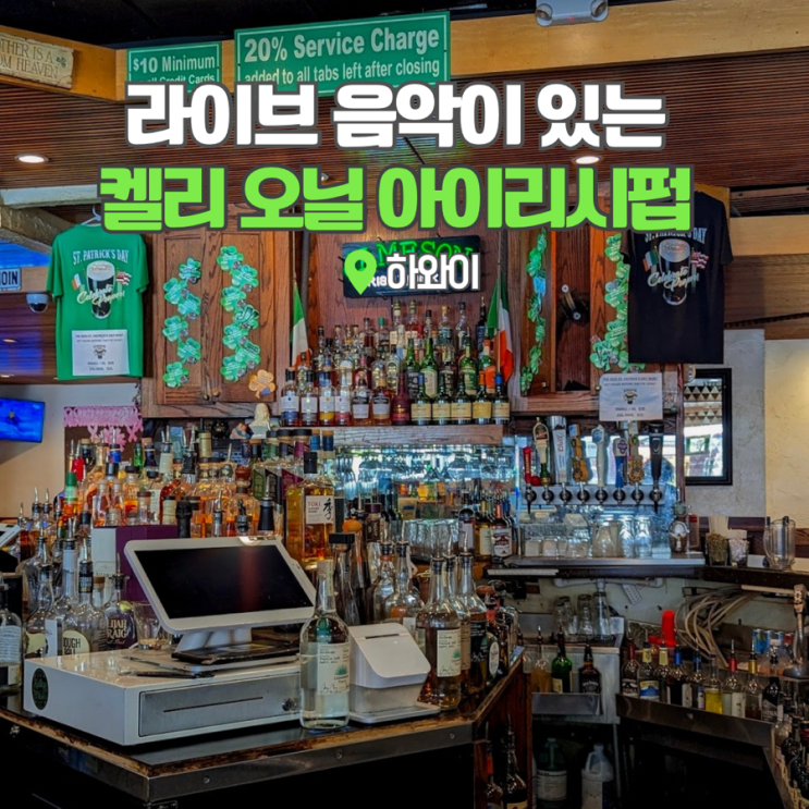  하와이 와이키키 맛집 펍 켈리오닐 아이리쉬펍으로 감성 여행
