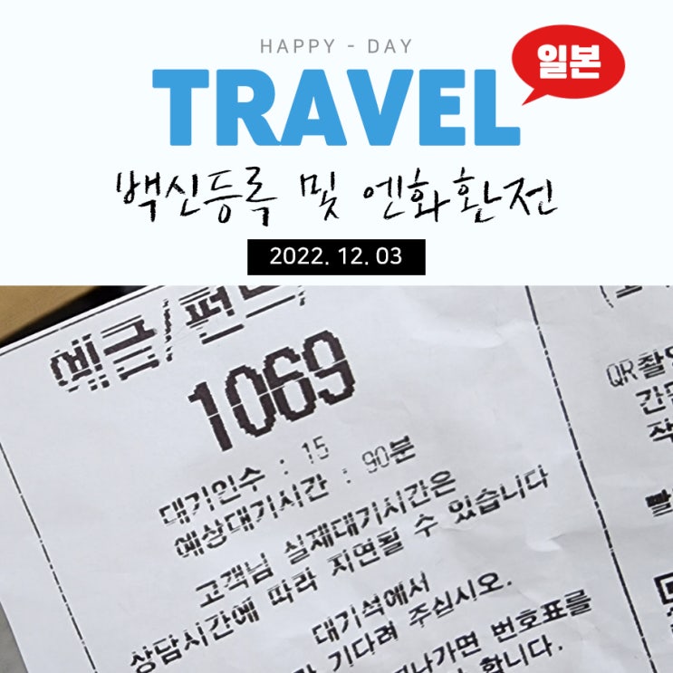 일본 도쿄 3박 4일 : 코로나 이후 출국 백신등록 및 엔화환전