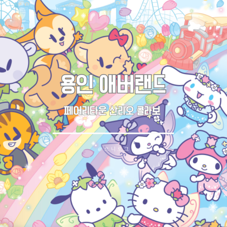  용인 애버랜드 산리오 축제 기간, 장소, 기프트샵 정보(쿠로미팝콘통)