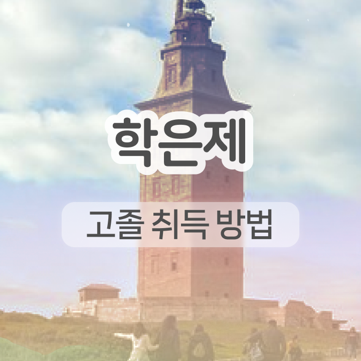  학점은행제 국가장학금 학점은행제 학위 취득 알아볼까요