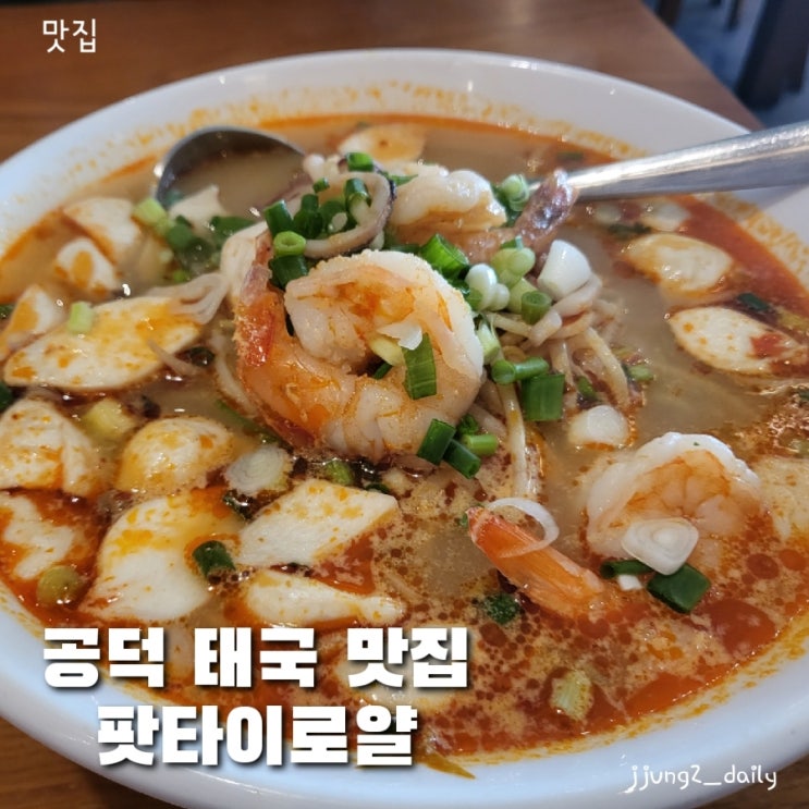  마포 공덕 애오개역 태국 음식 맛집/현지 주방장이 조리하는 팟타이로얄 솔직후기