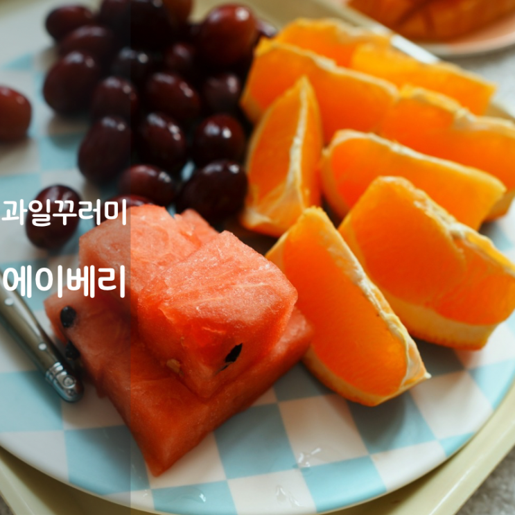  에이베리 과일꾸러미 망고 캔디하트포도 흑수박 오렌지 선물세트