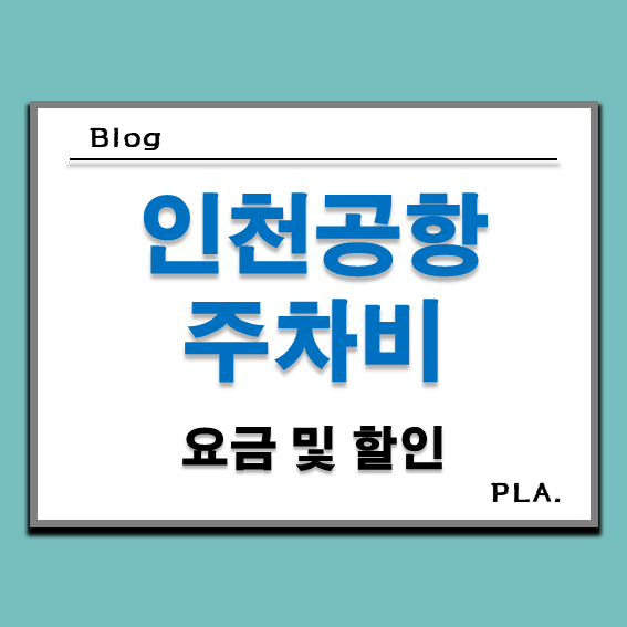  인천공항 장기주차장 주차비 _ 진짜 할인 팁, 경차