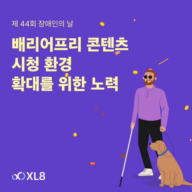  AI 기술과 모두를 위한 '배리어프리' 콘텐츠 시청 환경 확대