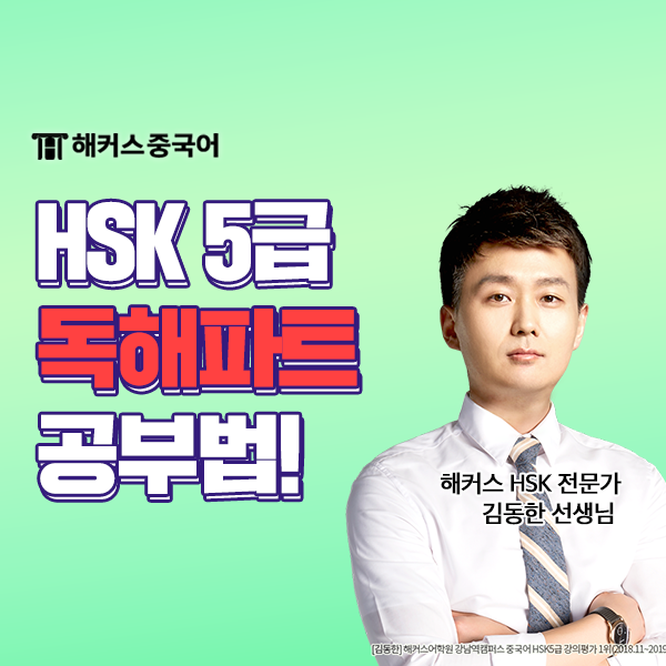  HSK 5급 독학, 독해 파트 HSK 5급 공부법 공개!