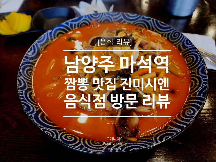 남양주 마석역 진시미엔_짬뽕 맛집 음식점 리뷰[음식 리뷰]