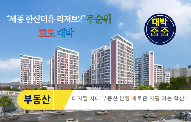  로또 대박 세종 한신더휴 리저브2 무순위, 디지털 시대 부동산 분양 새로운 지평 여는 혁신!