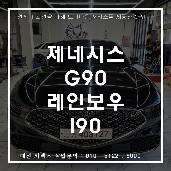  제네시스 G90 레인보우I90 대전썬팅