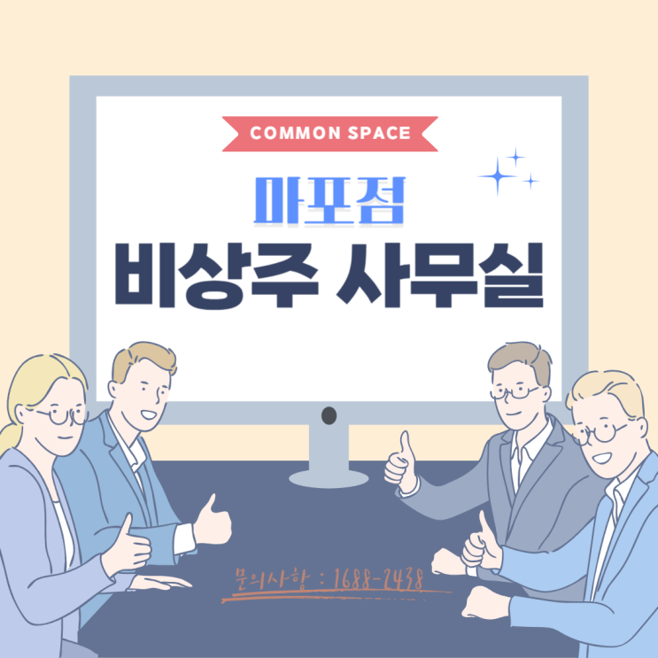  마포 비상주사무실에서 합리적으로 창업하기