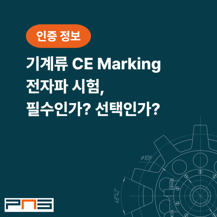 기계류 CE Marking 전자파 시험: 필수인가, 선택인가?