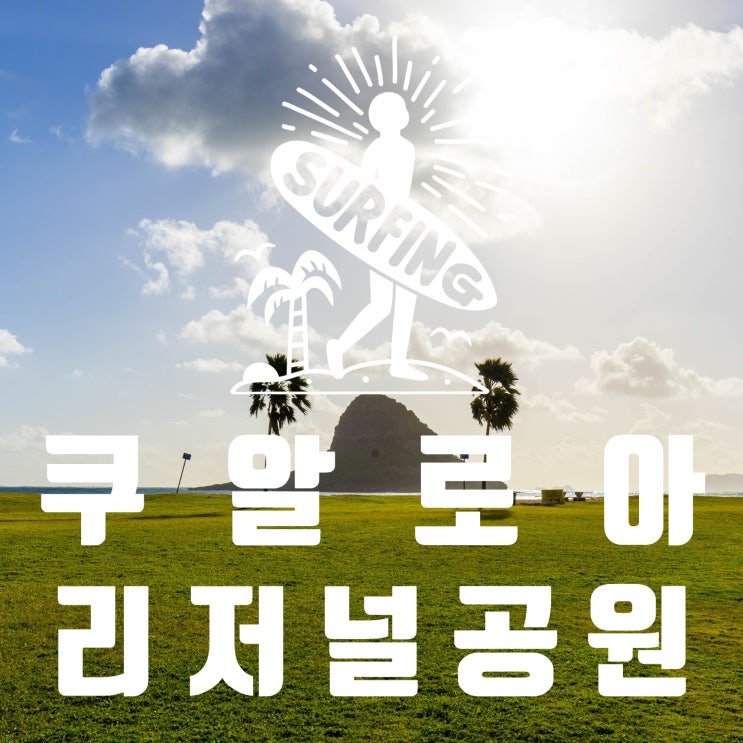  하와이여행 일정 추천 l 쿠알로아 리저널 공원 여유 즐기기