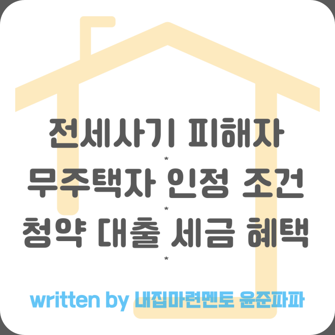 전세사기 <b>피해자 지원</b> 대책... 조건 및 청약 <b>대출</b> 취득세 등 혜택