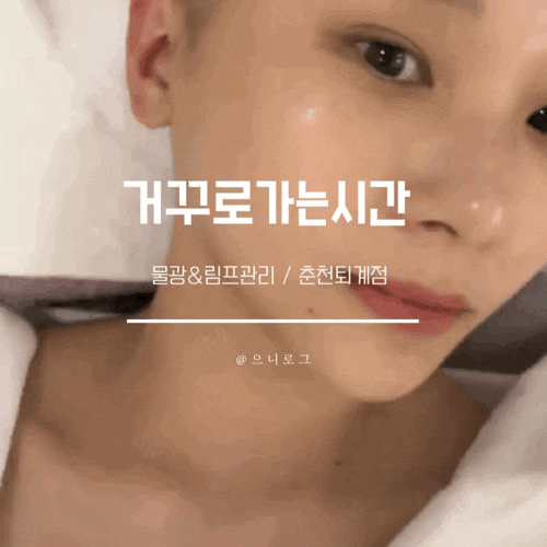  퇴계동 피부관리 후기 (거꾸로가는시간 퇴계점)