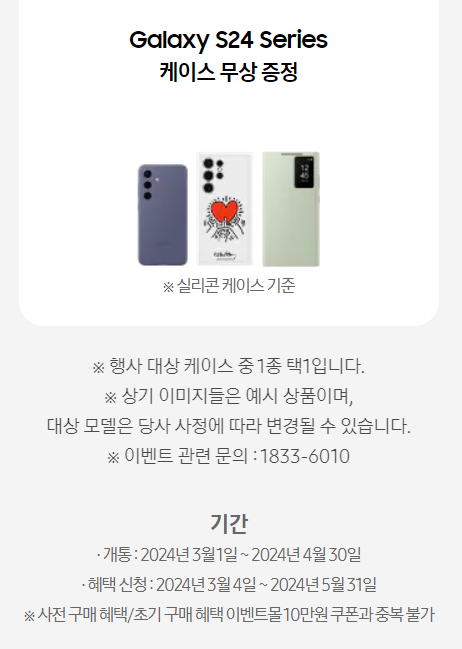 갤럭시 s24 시리즈 , Z플립 5 개럭시 S23시리즈(FE포함)4월 구매개통 고객 혜택 안내
