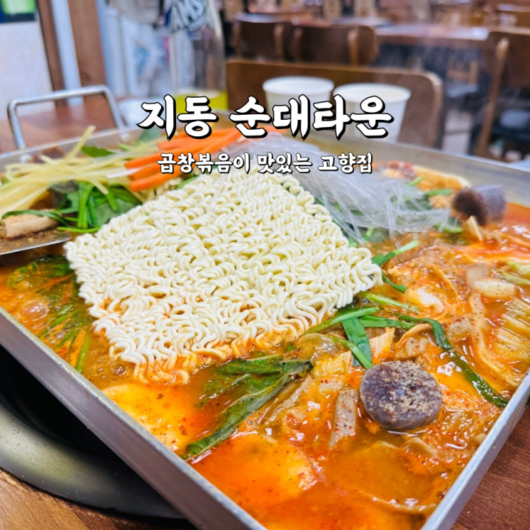  지동 순대타운 시장 맛집 곱창볶음이 맛있는 고향집