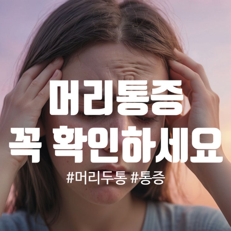  머리통증 두통 이런 증상이라면 무조건 병원으로 가야합니다 꼭 확인하세요!