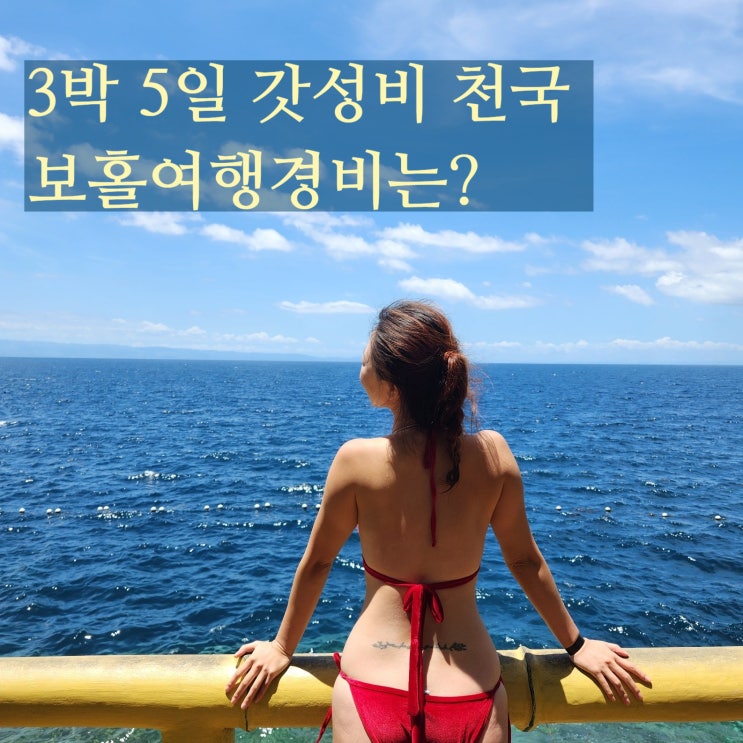  필리핀 보홀 여행 경비 비용 가성비 정리