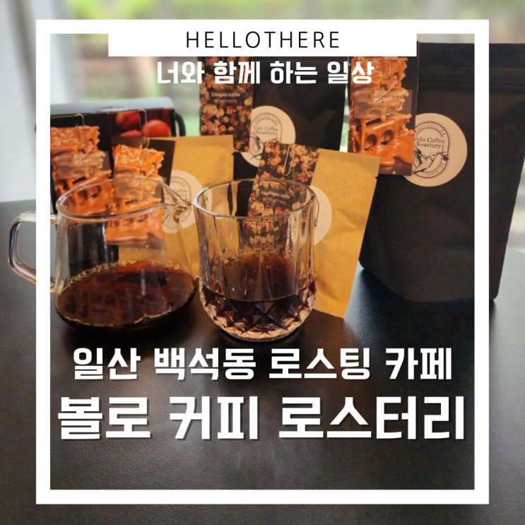 일산 백석동 로스팅 카페 볼로 커피 로스터리 - 새 아지트 발견!