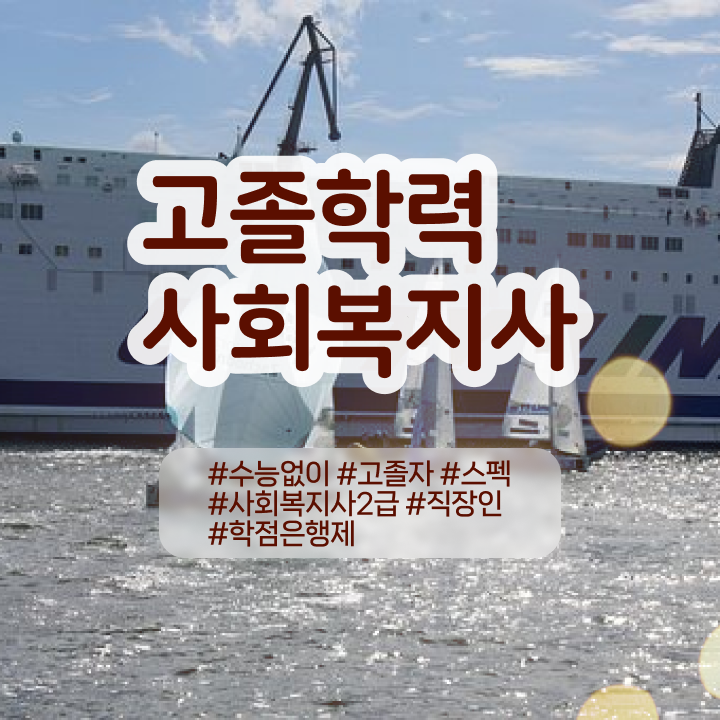  학점은행제 학위 취득 자격증 정보 이모저모