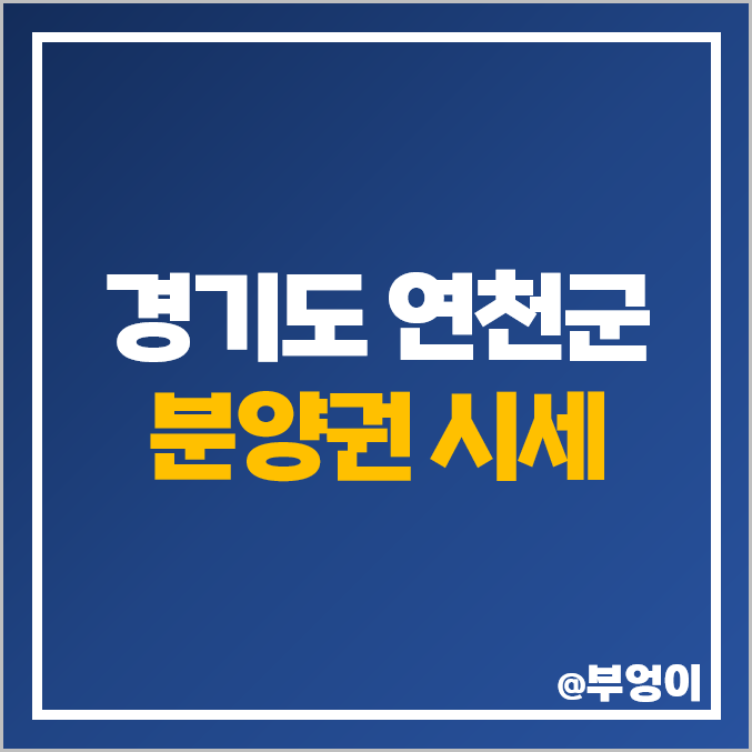 경기도 연천군 1호선 전곡역 제일풍경채 리버파크 아파트 분양권 매매 가격 경기도 연천군 1호선 전곡역 제일풍경채 리버파크 아파트 분양권 매매 가격