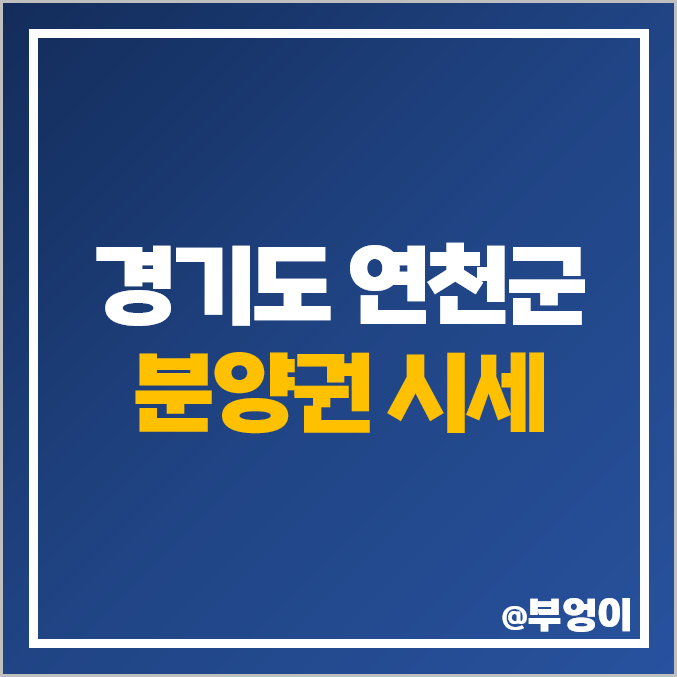 경기도 연천군 1호선 전곡역 제일풍경채 리버파크 아파트 분양권 매매 가격