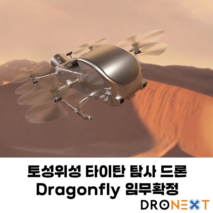 토성위성 타이탄 탐사 드론 Dragonfly 임무확정